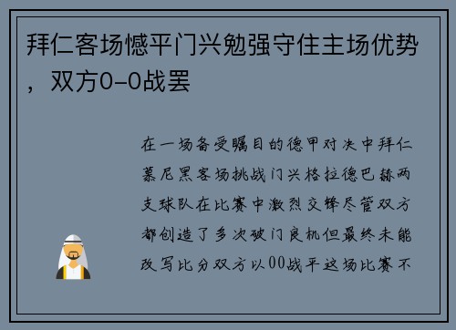 拜仁客场憾平门兴勉强守住主场优势，双方0-0战罢