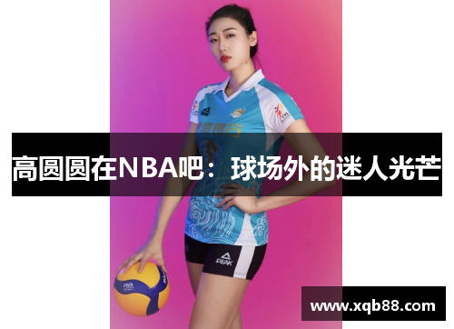 高圆圆在NBA吧：球场外的迷人光芒