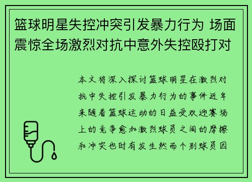 篮球明星失控冲突引发暴力行为 场面震惊全场激烈对抗中意外失控殴打对手